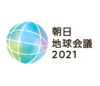 朝日地球会議2021|東京・サステナブル・ファイナンス・ウィーク